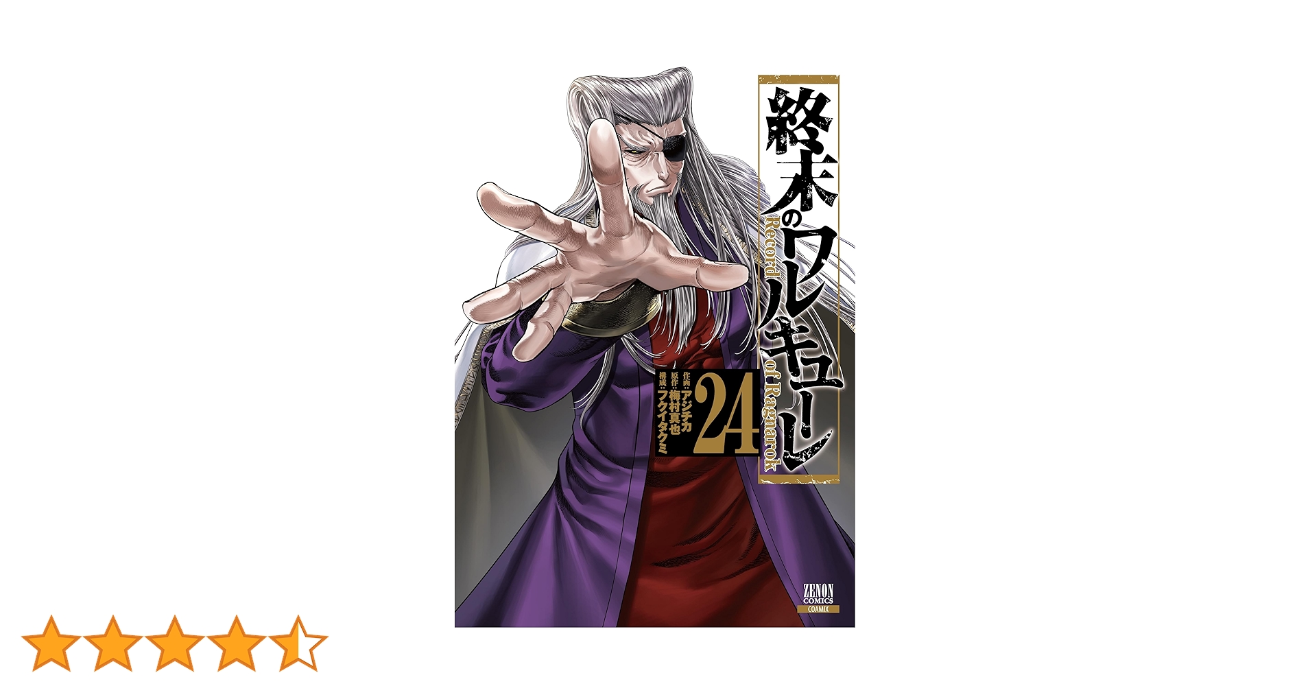 終末のワルキューレ (24) (ゼノンコミックス) | アジチカ, 梅村